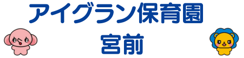 アイグラン保育園 宮前